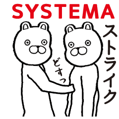 ロシア武術 システマ