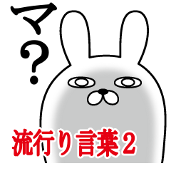 トレンディうさぎの名前スタンプ流行語編2