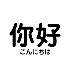 日常で使える中国語