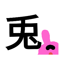 兎　スタンプ