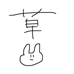 よく使えるゆるいうさぎ