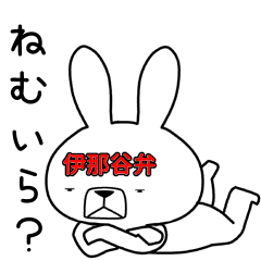 方言うさぎ 伊那谷弁編2