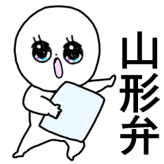 かわいい毎日◎山形の方言/山形弁/山形県民