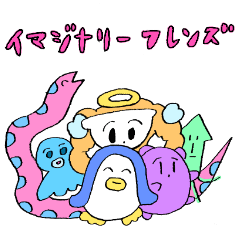 イマジナリーフレンズ！！