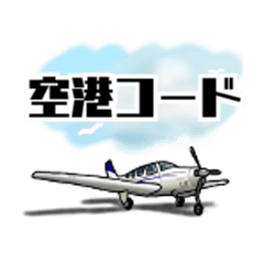飛行機・航空ファン〜空港コード①〜