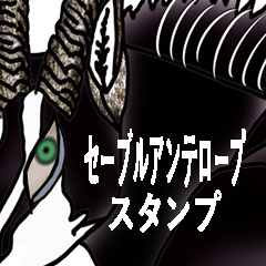 セーブルアンテロープ