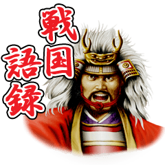 戦国語録