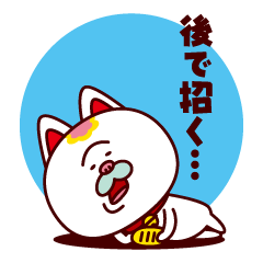 自由気ままな招き猫 玉蔵