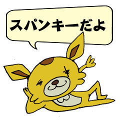 スパンキーのゆるゆるスタンプ