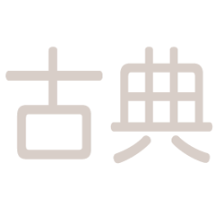 さらに古典スタンプ