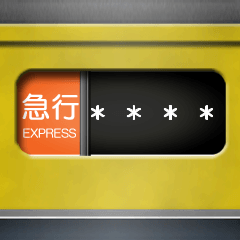 方向幕（黄色）カスタム