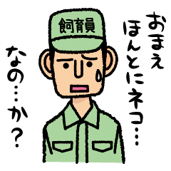 ツッコミ飼育員