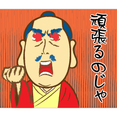 動く！お殿様の言うことにゃ～、スタンプ