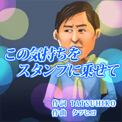 この気持ちをスタンプに乗せて