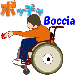 ボッチャ 1