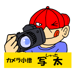 カメラ小僧　写太