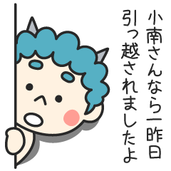 小南さんなら一昨日引っ越されましたよ