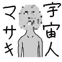 宇宙人マサキのえげつなき私生活