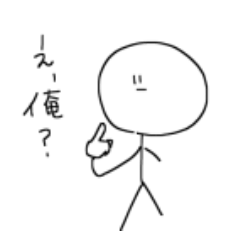 ゆる棒人間ヨシノブ