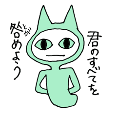 すべてを咎める厳しいネコさん