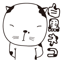 白黒ネコ
