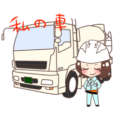 生コン娘のなまみきこ