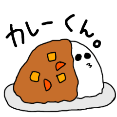 カレーライス君