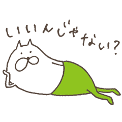 ねこタイツのゆるい返答