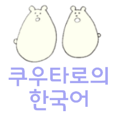 しろくまのくーたろ ((韓国語))