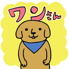 ちょっとうざいワンさん