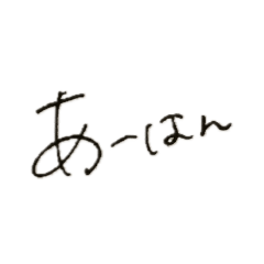 くせ字の相槌(肯定編)