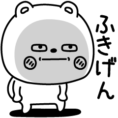 くまのためにささげますご機嫌不機嫌