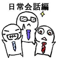 おじリーマン<日常会話編>