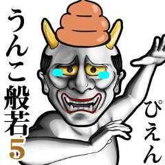 うんこ般若5　ちょっと夏