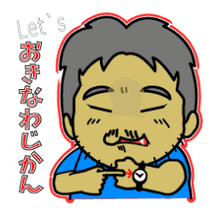 ウチナーグチ・おじさんたーが中心さ～。