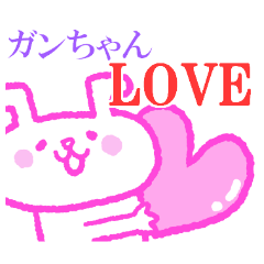 ガンちゃんが好きすぎるスタンプ