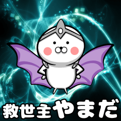 山田さんに送る用スタンプ