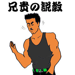 兄貴の説教