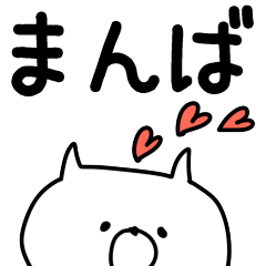 まんばさんスタンプ。