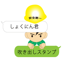現場職人「しょくにん君」の第五弾