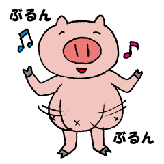 だらしないブタのぷー太2