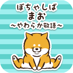 ぽちゃしば【まお】～敬語～