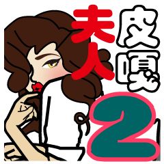 Madam Piga's inward world x2