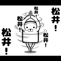 私、松井ですが…