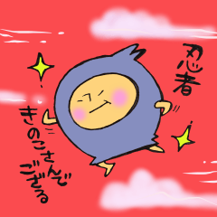 忍者きのこさん