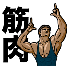 筋肉生活２