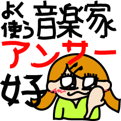 音楽家の良く使うアンサー(女子編)