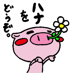 ブタさんの日常。