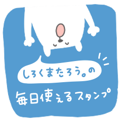 しろくまたろう。の毎日使えるスタンプ