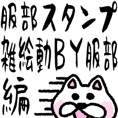 服部スタンプ 雑な絵が雑に動くＢＹ服部編